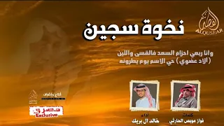 نخوة سجين    جديد    خالد ال بريك كلمات   فواز موبص الحارثي دندنها