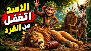 القرد عاوز أن يصبح ملك الغابة.. ففعل شيئًا صادمًا للأسد!