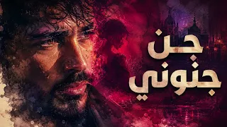          جن جنوني                                                         دندنها