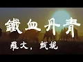 Download Lagu 鐵血丹心 - 羅文/甄妮  - 『超高无损音質』【動態歌詞Lyrics】