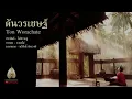 ต้นวรเชษฐ์ - เพลงประกอบภาพยนตร์โหมโรง