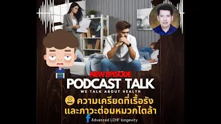 ทำไมความเครียดเรื้อรังถึงทำให้ร่างกายหมดแรง