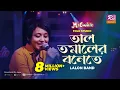 Download Lagu তাল তমালের বনেতে | Taal Tomaler Bonete | Sumi | Lalon Band Song | Folk Studio | Rtv Music