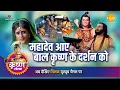 Download Lagu श्री कृष्ण लीला | महादेव आए बाल कृष्ण के दर्शन को