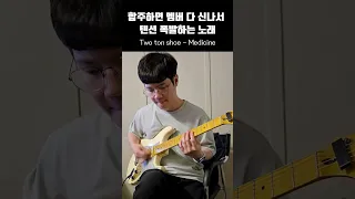 합주하면 멤버들 다 신나서 텐션 폭발하는 그 노래 Two Ton Shoe Medicine Cover By 유남쌤 
