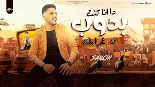 مزمار أنا كنت بدوب ف غرامك        العالمي عادل صانوه   المزمار اللي بيدور عليه كل النااس دندنها