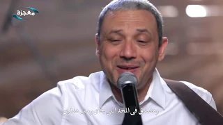 ترنيمة أنت وعدت أنك تديني واقع تاني فيليب ويصا قناة معجزة  ترنيمة أنت وعدت أنك تديني واقع تاني فيليب ويصا قناة معجزة