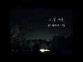 [韓中字］SBGB(새벽공방)-밤수성 Night Mood(深夜感性）