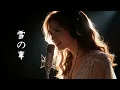【涙腺崩壊】あの冬、あなたは誰と聴いていましたか？ 中島美嘉『雪の華』(Cover) / Lily