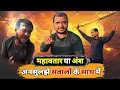 Lagu महावतार या अंश अनसुलझे सवालों के साथ में एक भयंकर चर्चा ब्रज में मशहूर किशोरी दास बाबा Kishori das