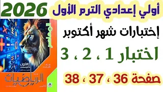حل اختبار 1 2 3 صفحه 36 و 37 و 38 مراجعة شهر اكتوبر الصف الاول لاعدادي الترم الاول 2026  حل اختبار 1 2 3 صفحه 36 و 37 و 38 مراجعة شهر اكتوبر الصف الاول لاعدادي الترم الاول 2026