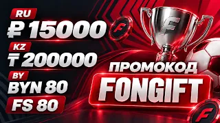 ФОНБЕТ ПРОМОКОД "FONGIFT" - рабочий промокод для FONBET Россия Казахстан Беларусь забери свой бонус!