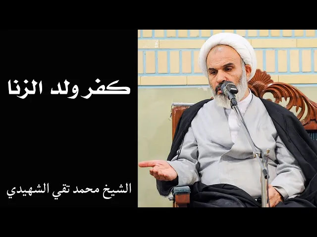 ⁣فائدة فقهية: هل ثبت كفر ولد الزنا ؟ | الشيخ محمد تقي الشهيدي