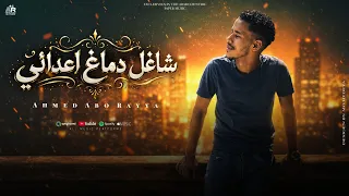شاغل دماغ اعدائي   انا بخطف الانظار   احمد ابوريا   توزيع يوسف اوشا               دندنها