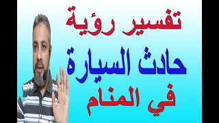 تفسير حلم رؤية حادث السيارة في المنام   اسماعيل الجعبيري دندنها