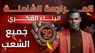 المراجع الشاملة البناء الفكري / الدقيقة ال90 / جميع الشعب
