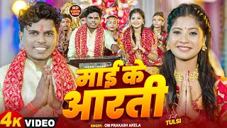 #Live | 2026 के देवी गीत | #Om_Prakash_Akela | Bhakti Gana 2026 Ka | Bhakti Bhajan | #Bhakti_2026