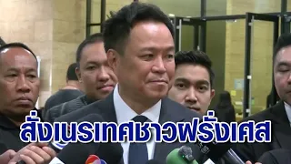 นายกฯ เซ็นสั่งเนรเทศชาวฝรั่งเศสเป็นรายที่ 2 หลังมหาดไทยชี้พฤติการณ์กระทบความสงบเรียบร้อย