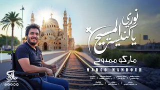 ترنيمة نوري يا كنيسة المسيح ماركو ممدوح Nawary Marco Mamdouh 