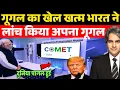Download Lagu गूगल का खेल खत्म भारत का बदला अमेरिका हिला | India New Search Engine Comet | Decode With Sudhir |