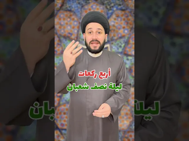 ⁣أربع ركعات عظيمة جداً في ليلة نصف شعبان ‼️