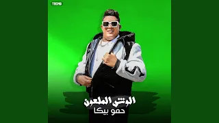 مهرجان   الوش الملعون   حمو بيكا   تيتو   بندق   توزيع    دندنها