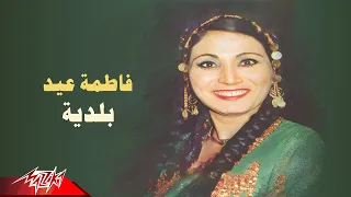 Fatma Eid Baladeya فاطمة عيد بلدية 