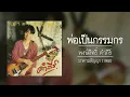 พงษ์สิทธิ์ คำภีร์ - พ่อเป็นกรรมกร 【อัลบั้ม : มาตามสัญญา】 (Audio)