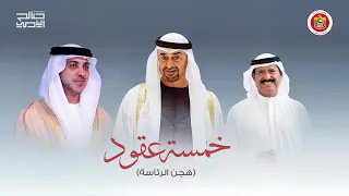 خمسة عقود  هجن الرئاسة     صالح اليامي        دندنها