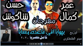 شرح استماع وتحميل مهرجان بنت الجيران      عمر كمال   حسن شاكوش توزيع ميدو الطنطاوى دندنها