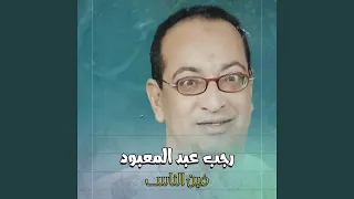 فين الناس 