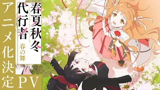 YouTube影片, 內容是春夏秋冬代行者 春之舞 的 製作決定宣傳影片