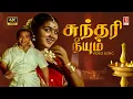 Download Lagu Sundhari Neeyum 4K Video Song | Ilaiyaraaja | Kamal Haasan | Urvasi | Vaali | S.Janaki |