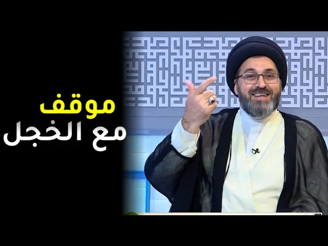 انا اخجل ، هل يصح هذا؟ | السيد رشيد الحسيني