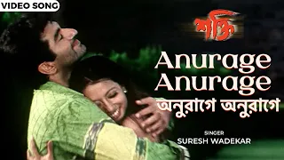  anurage anurage jeet raima sen suresh wadekar shakti bengali film songs