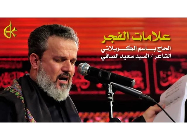 علامات الفجر | الرادود باسم الكربلائي