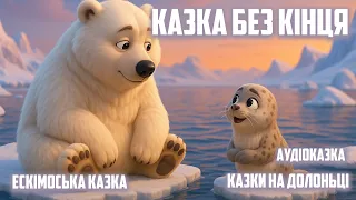 Казка без кінця Мудра ескімоська казка про життя хитрість і терпіння Казки на долоньці 