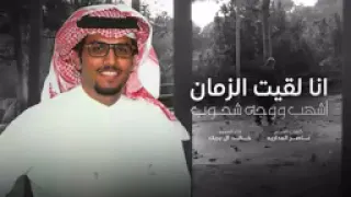 انا لقيت الزمان اشهب ووجه شحوب   خالد ال بريك   جديد          يالله يامنجي الصادق ومخزي الكذوب دندنها