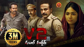 Latest Telugu Mystery Thriller Movie V2 Double Murder Anil Anto Meera Nair Balaji Sharma