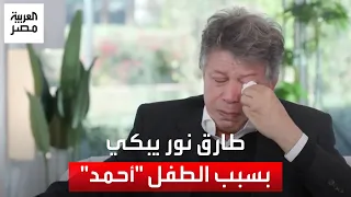 طارق نور يبكي بسبب  أحمد   ظهر في أول إعلان يستخدم كلمة  سرطان  وجاب ملايين دندنها