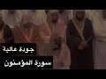 Download Lagu تلاوة الشيخ سعود الشريم سورة المؤمنون [كاملة] عام 1417هـ [جودة عالية]