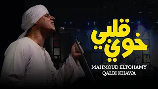 محمود التهامي   قلبي خوي   مهرجان الصيف الدولي ب  مكتبة الإسكندريه ٢٠٢٠ دندنها