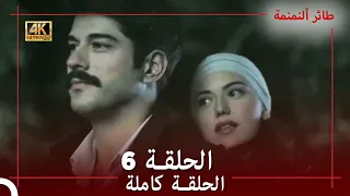 طائر النمنمة الحلقة 6 جودة عالية 