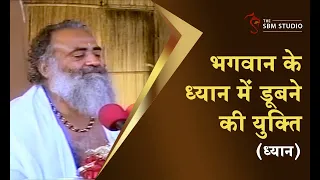 भगवान के ध्यान में डूबने की युक्ति | ध्यान | HD | Sant Shri Asharamji Bapu