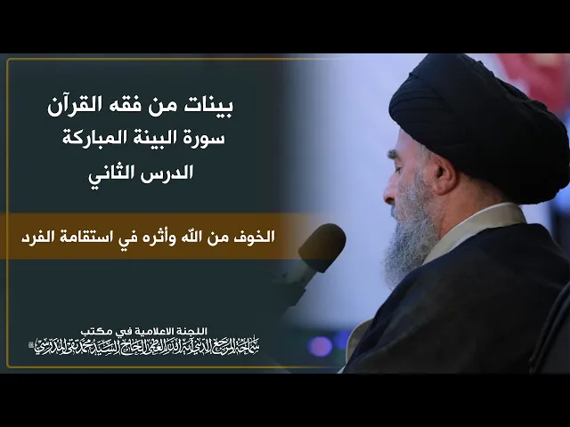 ⁣سورة البينة المباركة || الدرس الثاني || الخوف من الله وأثره في استقامة الفرد