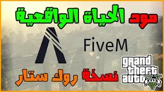 كيفية تثبيت مود الحياة الواقعية لقراند   نسخة روك ستار                          دندنها