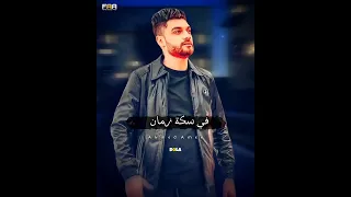 احمد عامر شوف بقينا فين ياقلبي 