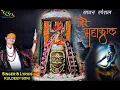 Download Lagu ll Mere Mahakal ll  ll Kuldeep Soni Bhajan ll ll मेरे महाकाल ll तुम कालों के काल बाबा मेरे महाकालll