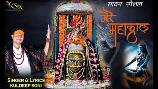 ll mere mahakal ll ll kuldeep soni bhajan ll ll ll ll