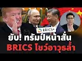 Download Lagu ช็อกโลก! ทรัมป์สะดุ้ง BRICS จับมือจีน-รัสเซีย-เกาหลีเหนือ โชว์อาวุธล้ำ เขย่าอำนาจสหรัฐ!